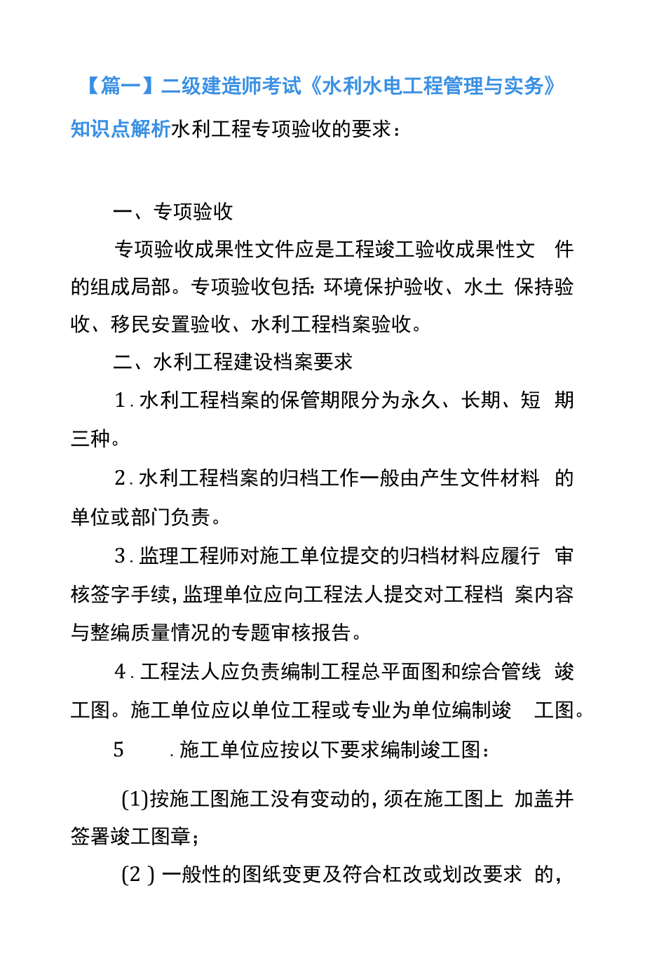 二级建造师考试《水利水电工程管理与实务》知识点解析.docx_第1页