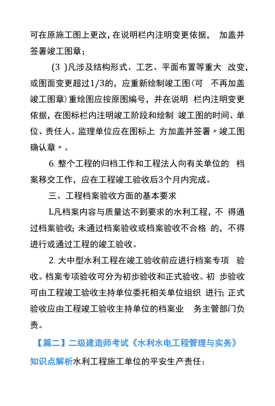 二级建造师考试《水利水电工程管理与实务》知识点解析.docx_第2页