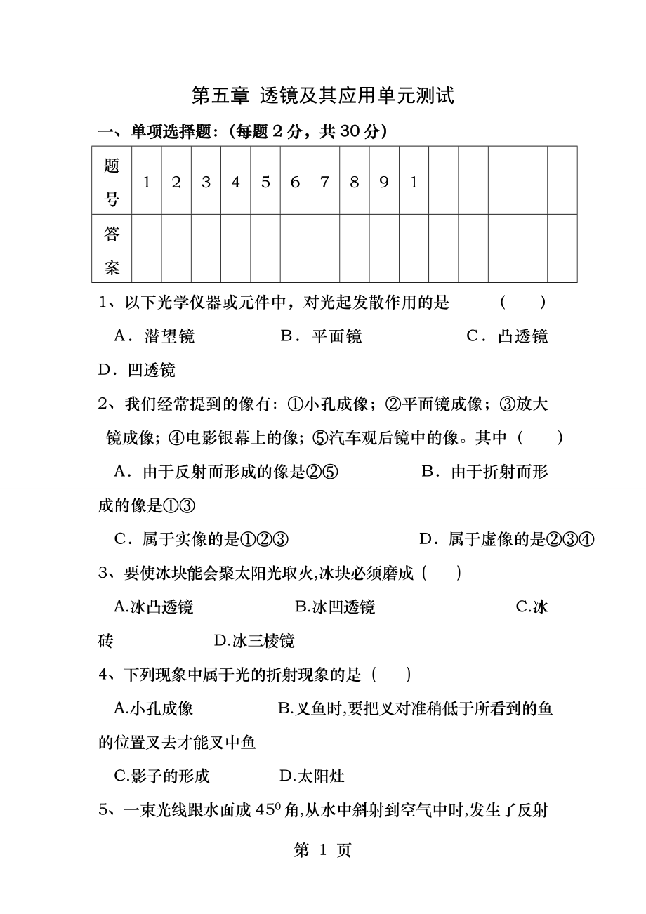 新人教版八年级物理第五章透镜及其应用测试题.docx_第1页