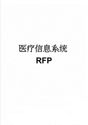 医疗信息系统RFP(16页).doc