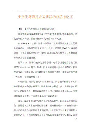 中学生暑假社会实践活动总结800字.docx