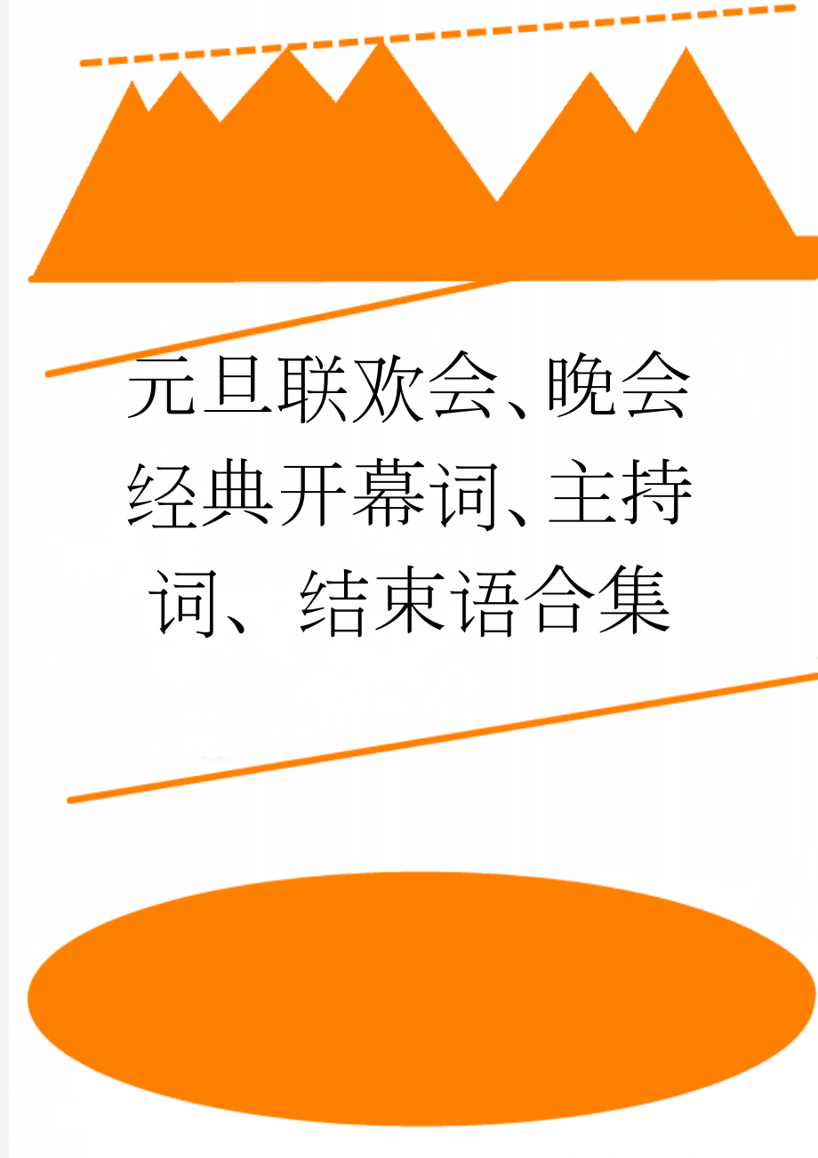 元旦联欢会、晚会经典开幕词、主持词、结束语合集(10页).doc_第1页