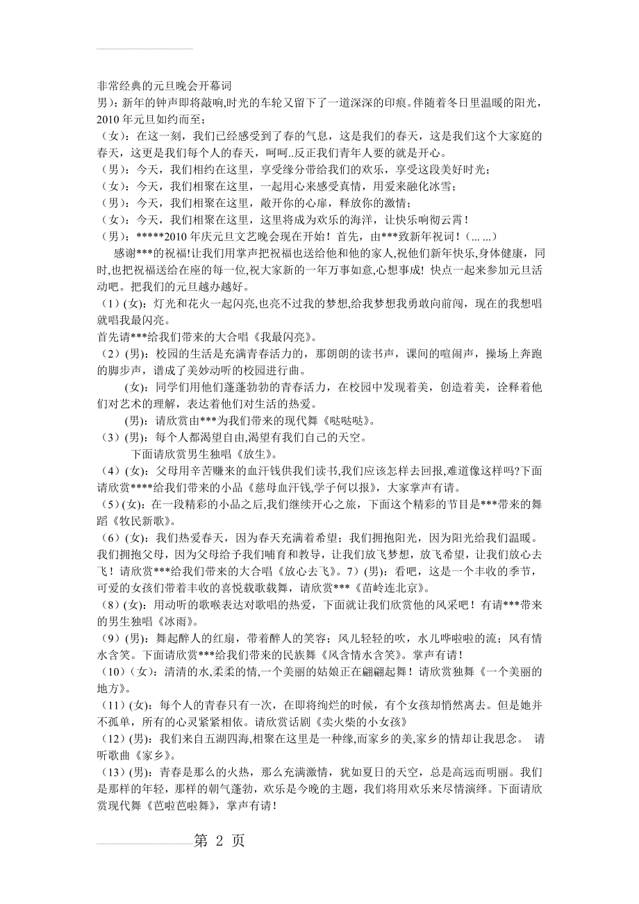 元旦联欢会、晚会经典开幕词、主持词、结束语合集(10页).doc_第2页