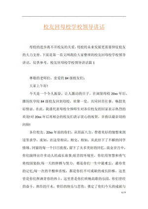 校友回母校学校领导讲话.docx