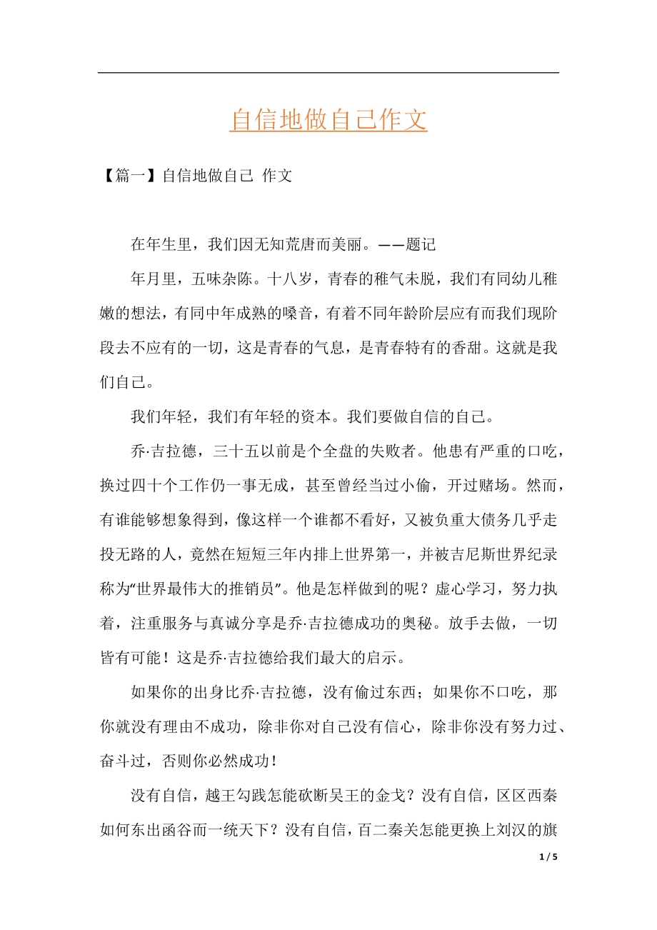 自信地做自己作文.docx_第1页