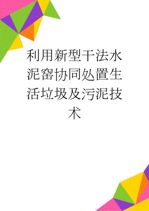 利用新型干法水泥窑协同处置生活垃圾及污泥技术(15页).doc