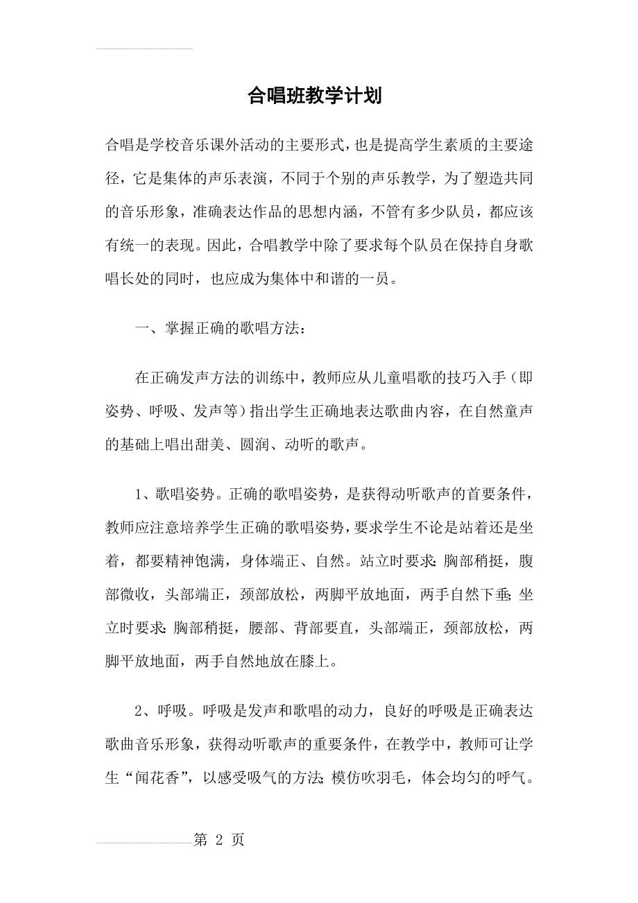 儿童合唱兴趣班教学计划(3页).doc_第2页