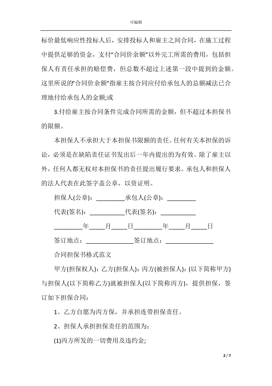 担保书范文精选素材.docx_第2页