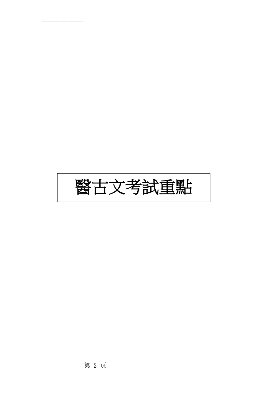 医古文考试重点71452(33页).doc_第2页