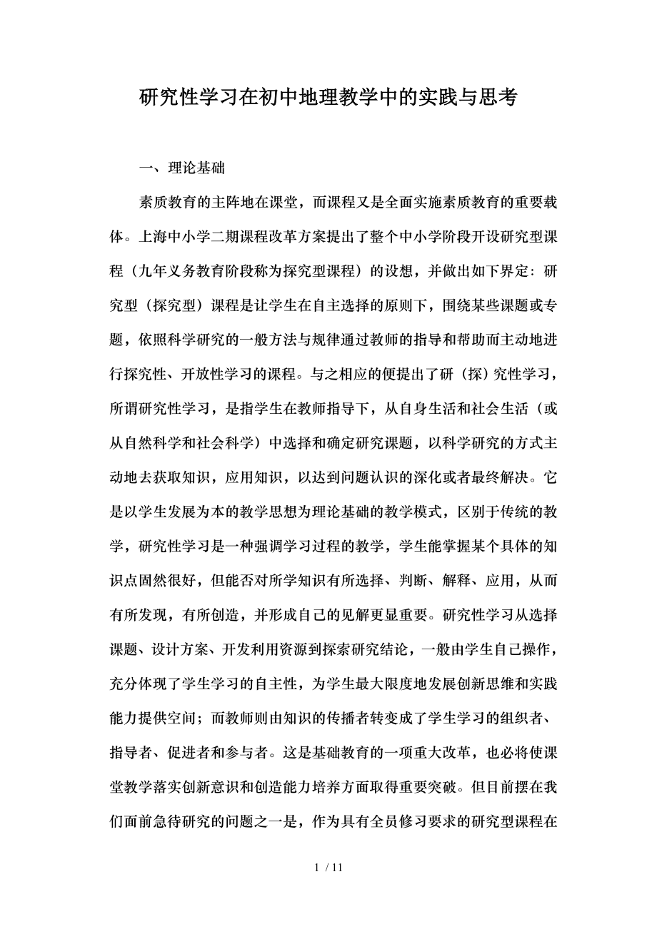 研究性学习在初中地理教学中的实践与思考.doc_第1页