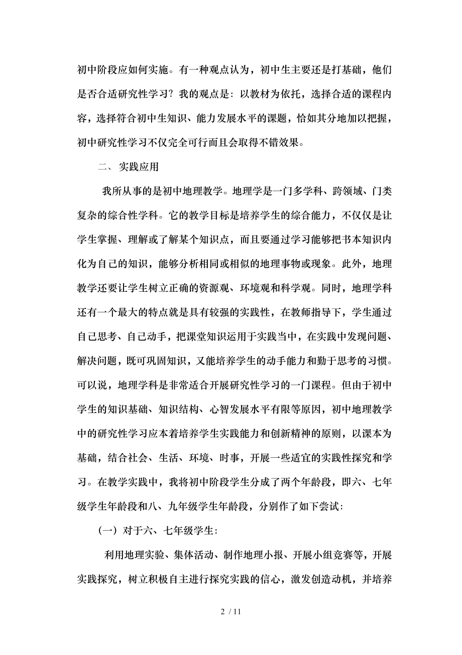 研究性学习在初中地理教学中的实践与思考.doc_第2页