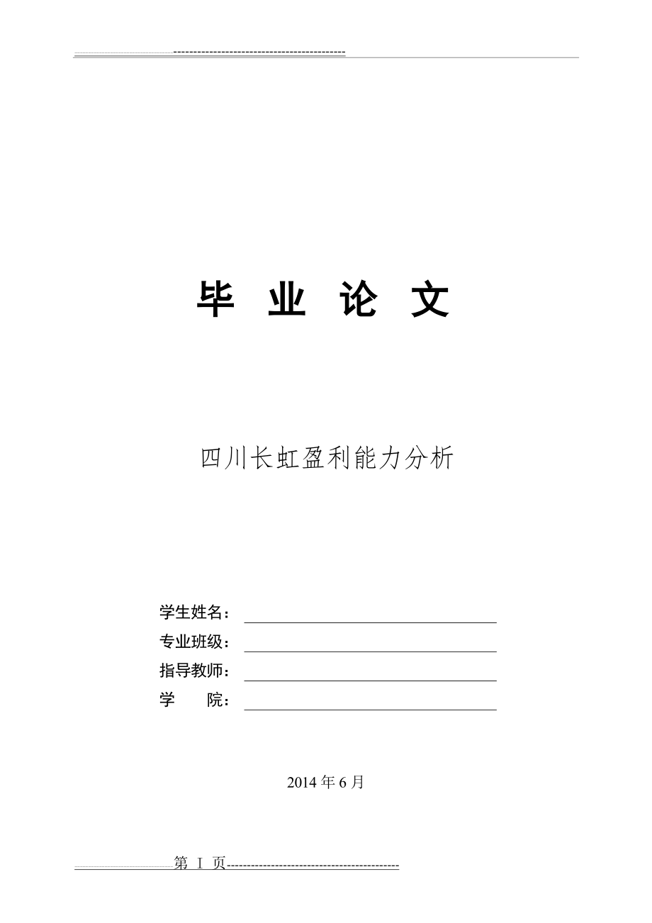 四川长虹盈利能力分析(23页).doc_第1页