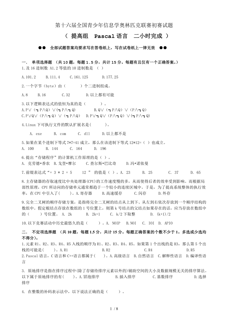 信息学奥赛初赛试题.doc_第1页