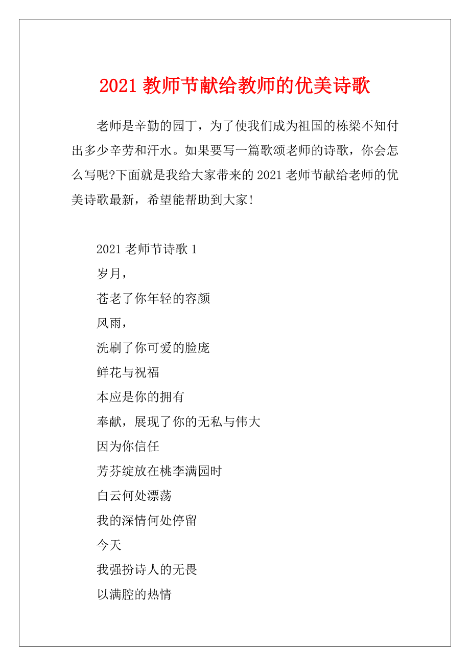 2021教师节献给教师的优美诗歌.docx_第1页