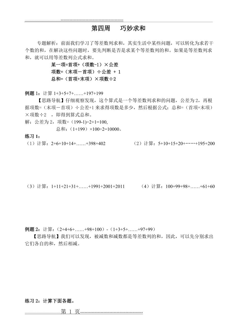 四年级奥数等差数列求和二(3页).doc_第1页