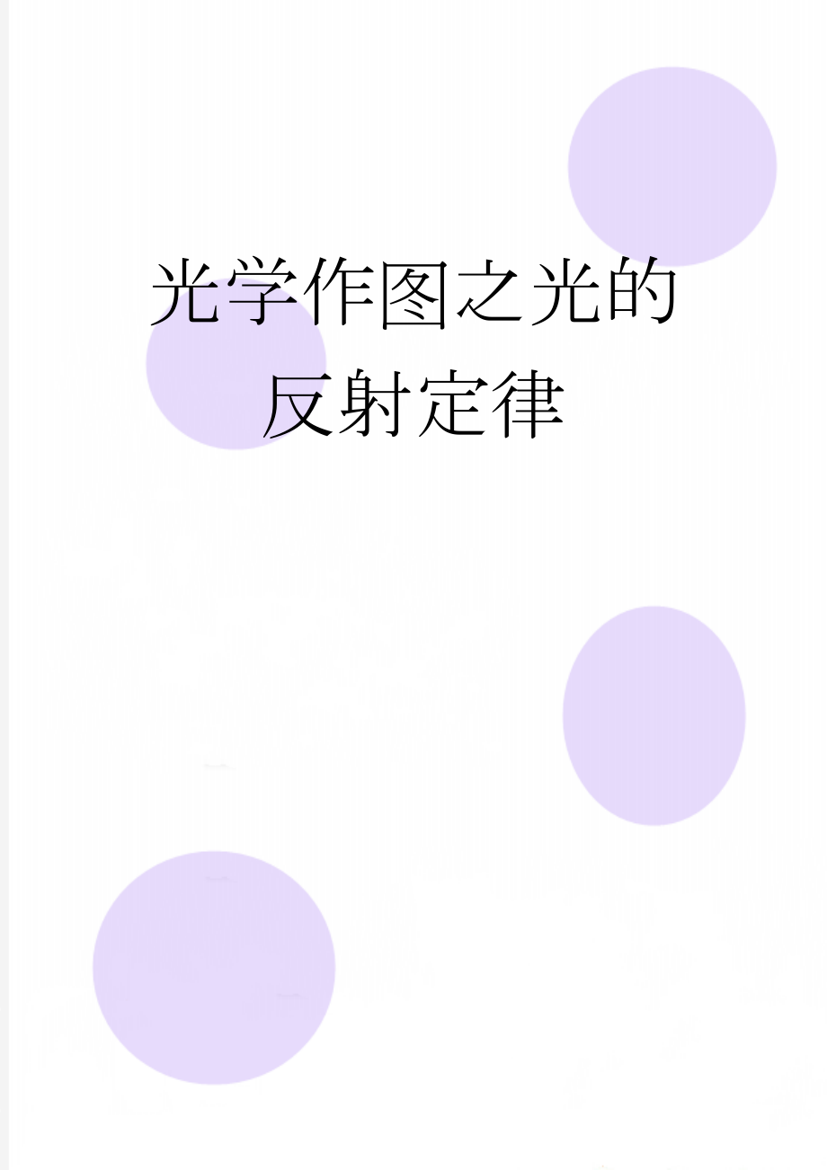 光学作图之光的反射定律(4页).doc_第1页