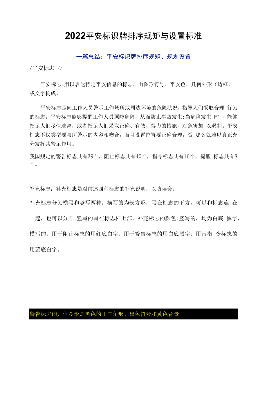 2022安全标识牌排序规则与设置标准.docx_第1页