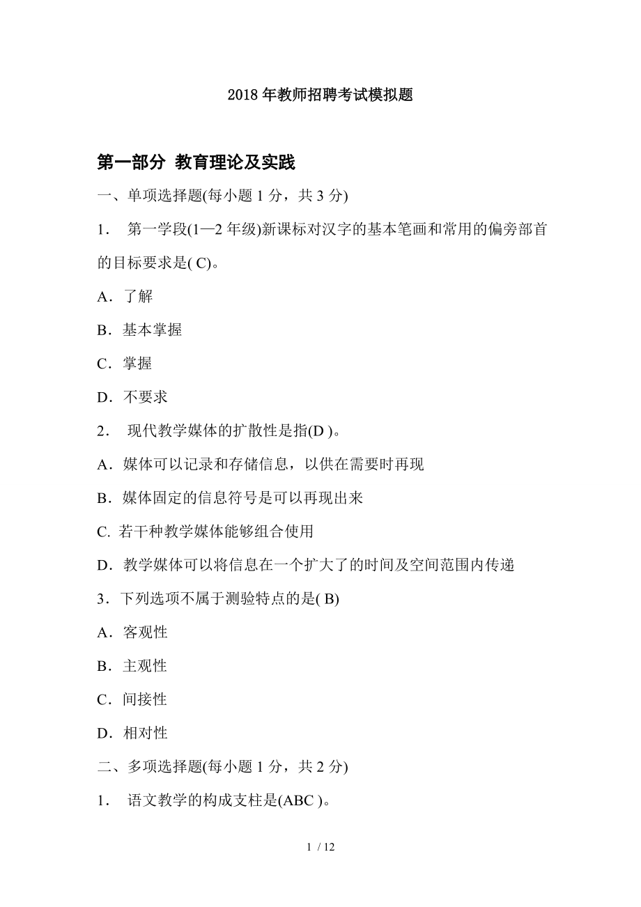 小学语文教师招聘考试模拟题.doc_第1页