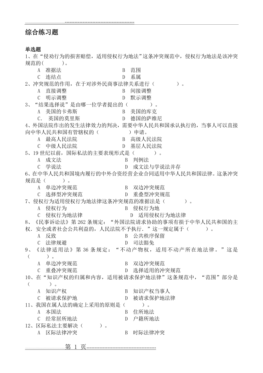 国际私法复习题(10页).doc_第1页