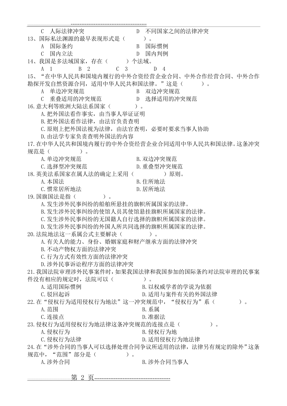 国际私法复习题(10页).doc_第2页