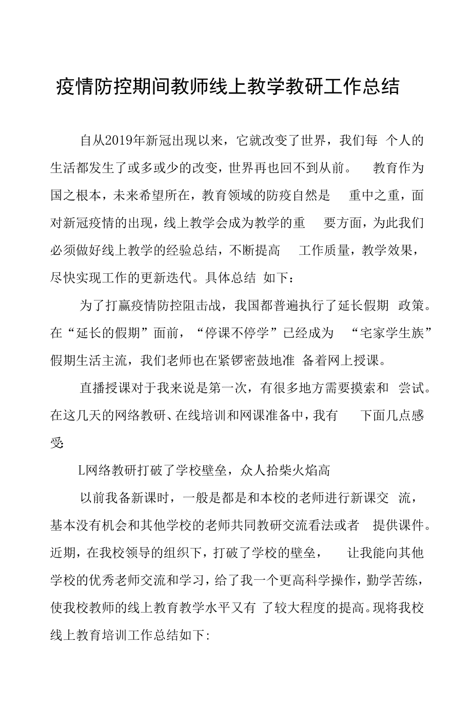 疫情防控期间教师线上教学教研工作总结十篇合辑.docx_第1页