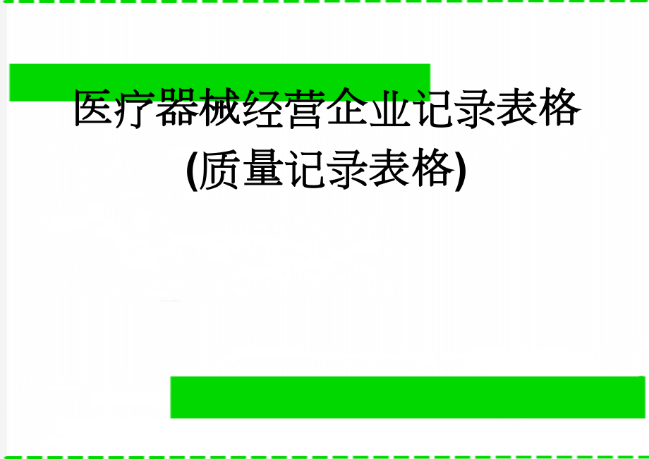 医疗器械经营企业记录表格(质量记录表格)(43页).doc_第1页