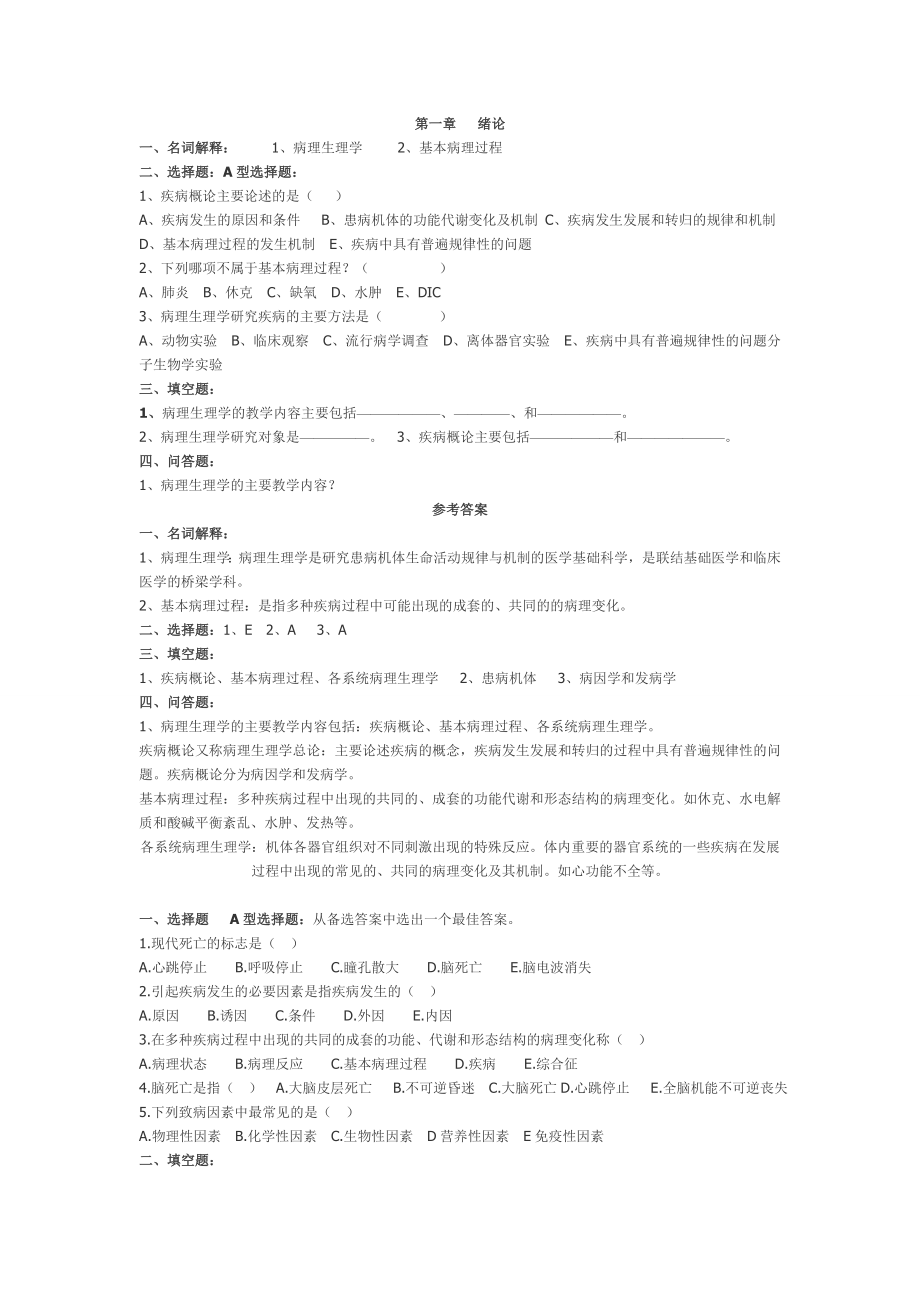 病理生理学分章节习题含答案.doc_第1页