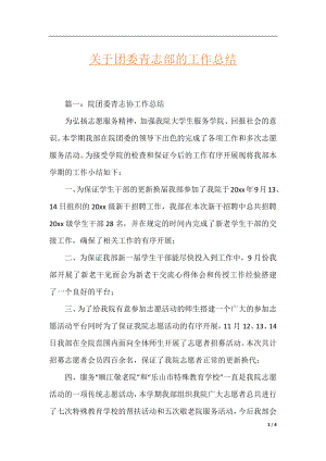 关于团委青志部的工作总结.docx