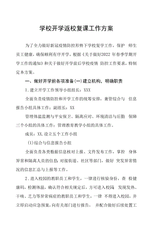 学校开学复课师生返校工作方案六篇样本.docx