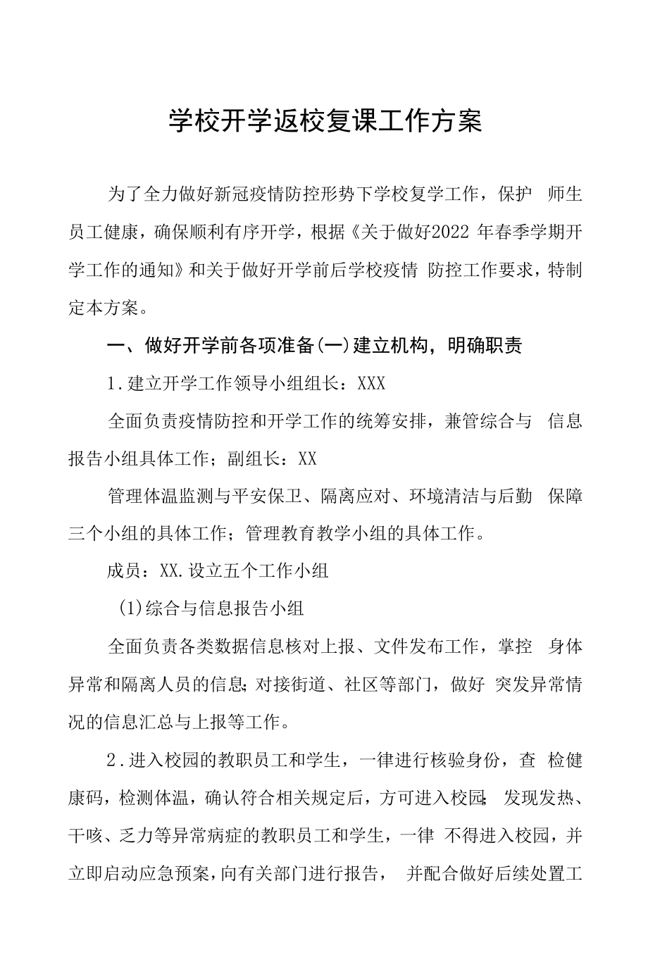 学校开学复课师生返校工作方案六篇样本.docx_第1页