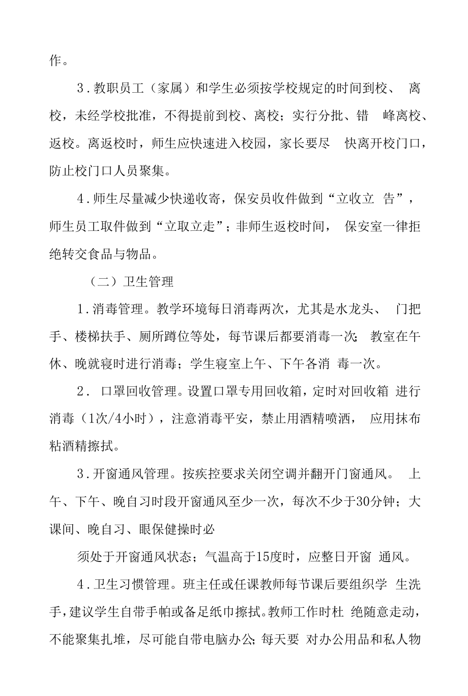 学校开学复课师生返校工作方案六篇样本.docx_第2页