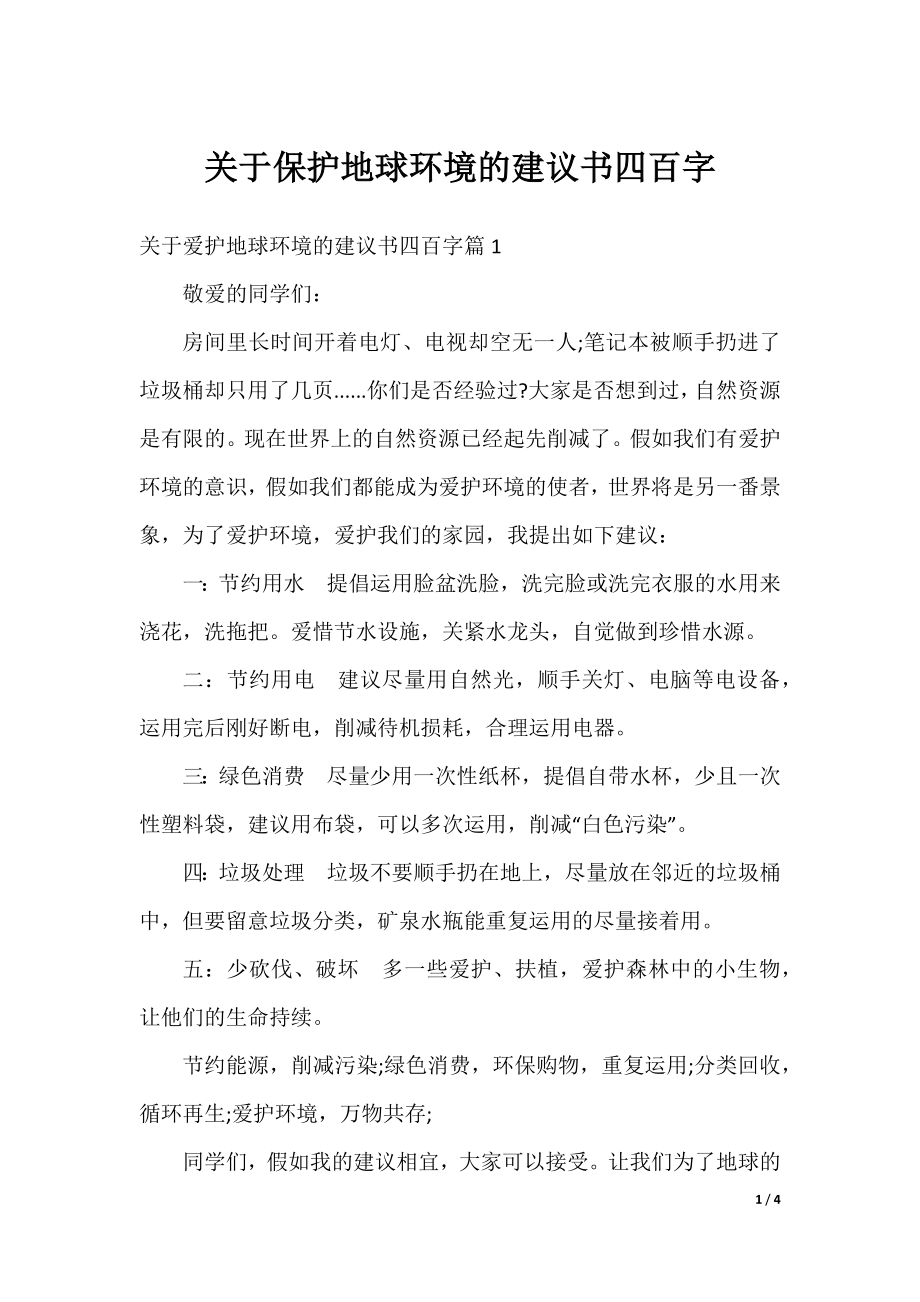 关于保护地球环境的建议书四百字.docx_第1页