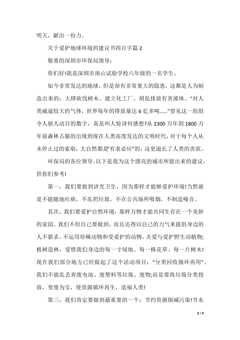 关于保护地球环境的建议书四百字.docx_第2页