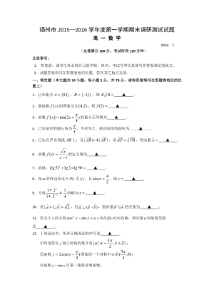 江苏省扬州市2015-2016学年高一上学期期末考试数学试卷.doc