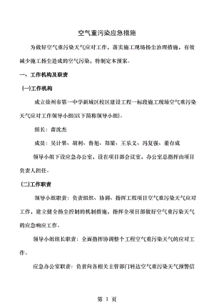 保障措施空气重污染应急保障措施.docx