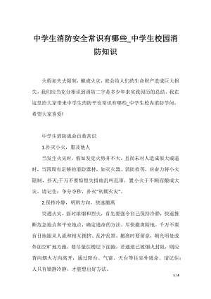 中学生消防安全常识有哪些_中学生校园消防知识.docx