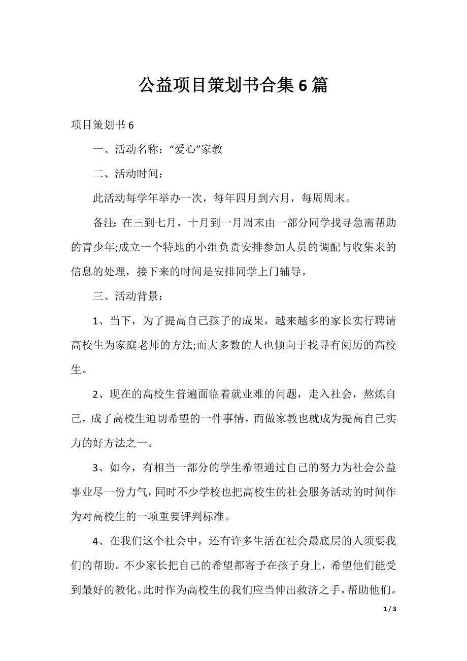 公益项目策划书合集6篇.docx_第1页