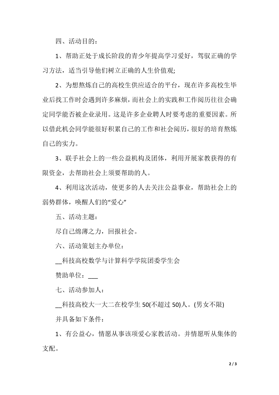 公益项目策划书合集6篇.docx_第2页