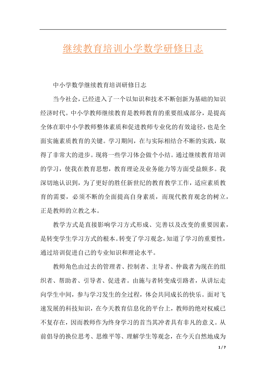 继续教育培训小学数学研修日志.docx_第1页