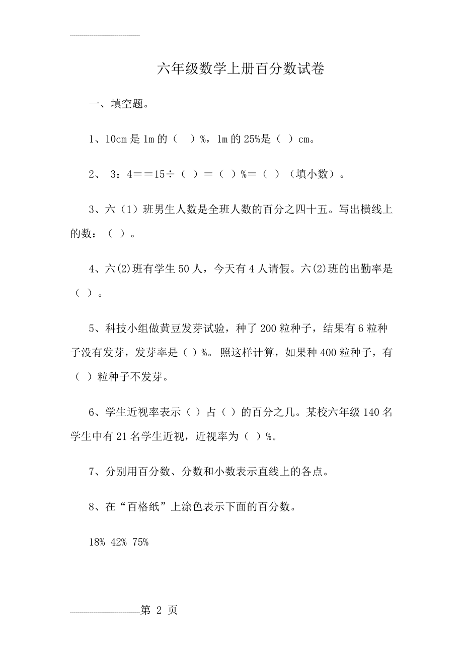 六年级数学上册百分数试卷(6页).doc_第2页