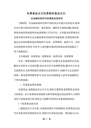 私募基金论文私募股权基金论文后金融危机时代私募基金的思考.docx