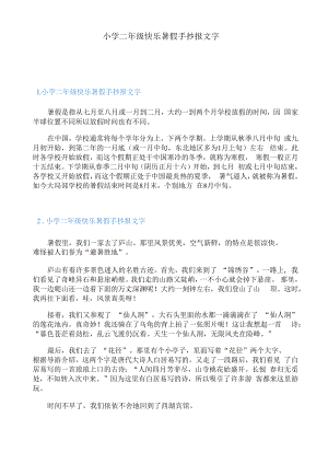 小学二年级快乐暑假手抄报文字.docx