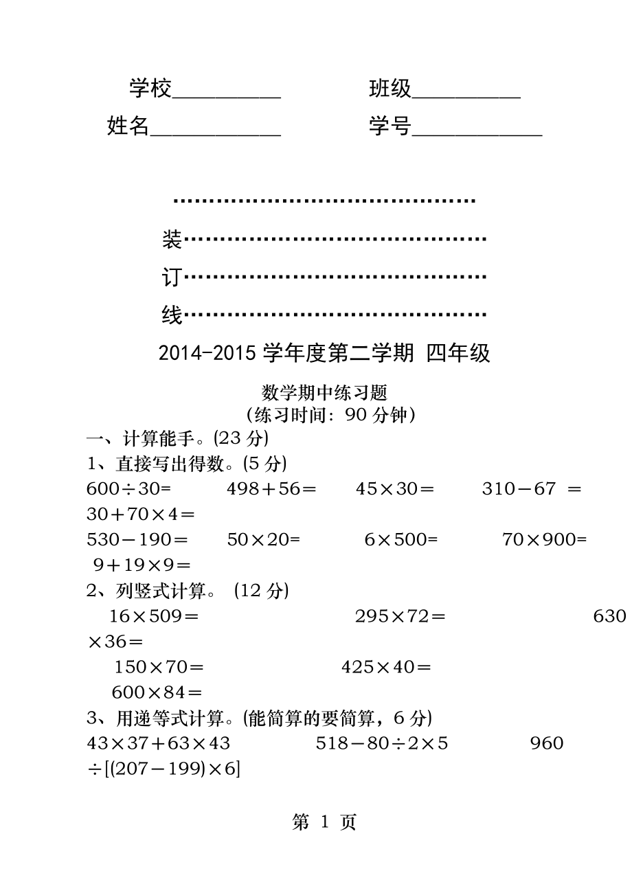 苏教版小学数学四年级下册期中练习题.docx_第1页