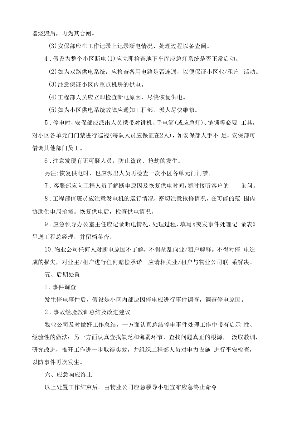 小区停电应急处置预案.docx_第2页