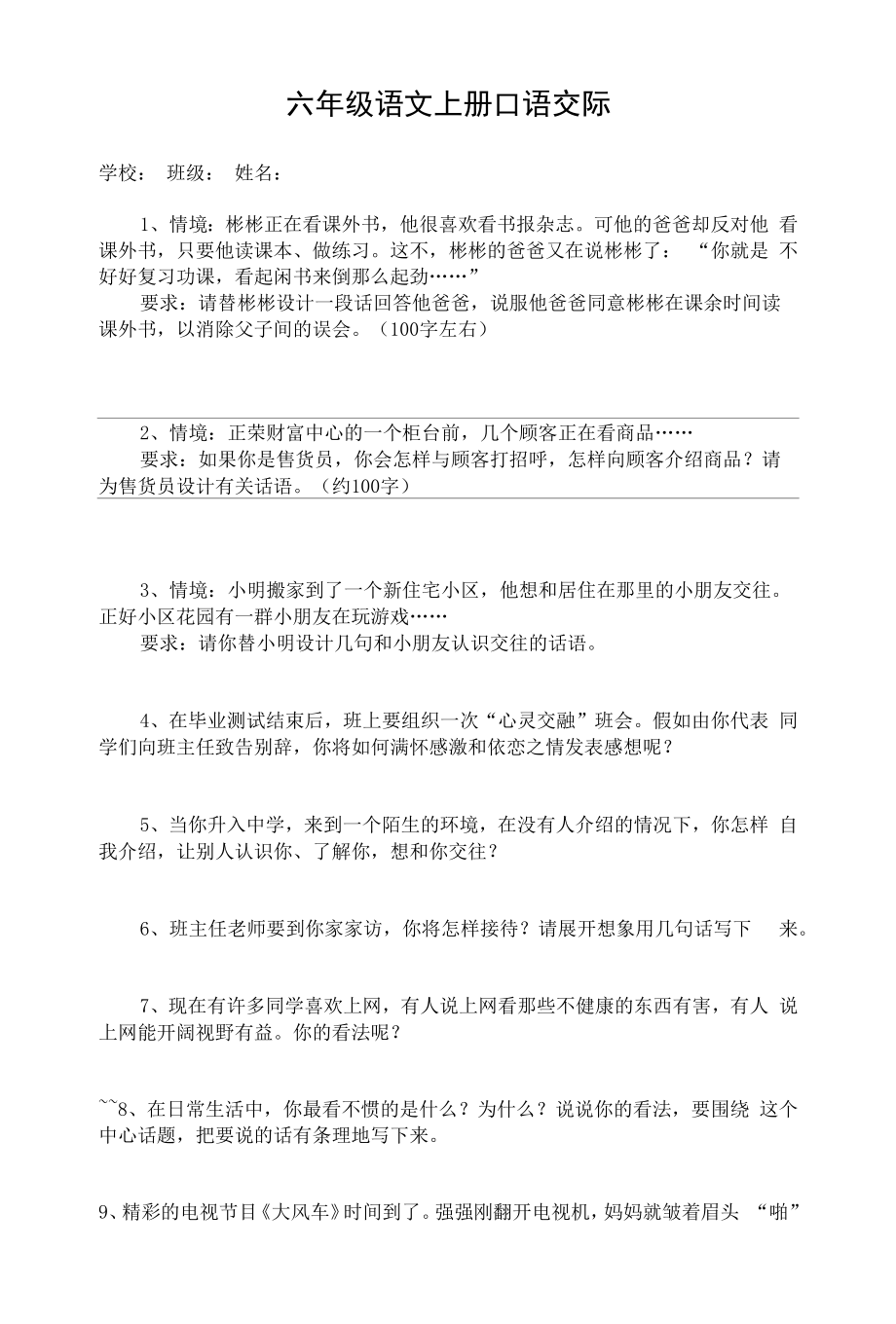 六年级语文上册口语交际.docx_第1页