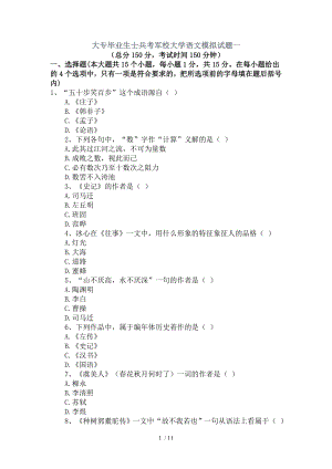 大专毕业生士兵考军校大学语文模拟试题一.doc