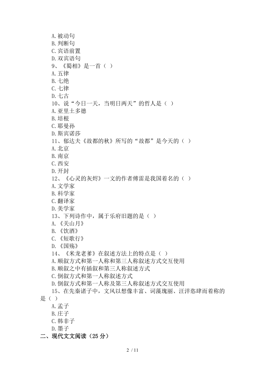 大专毕业生士兵考军校大学语文模拟试题一.doc_第2页