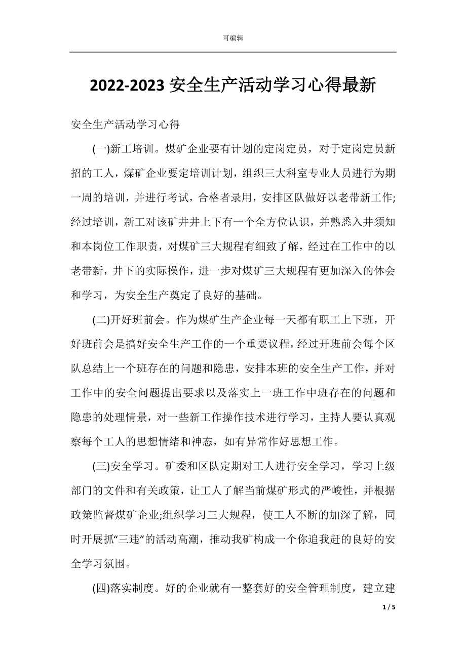 2022-2023安全生产活动学习心得最新.docx_第1页