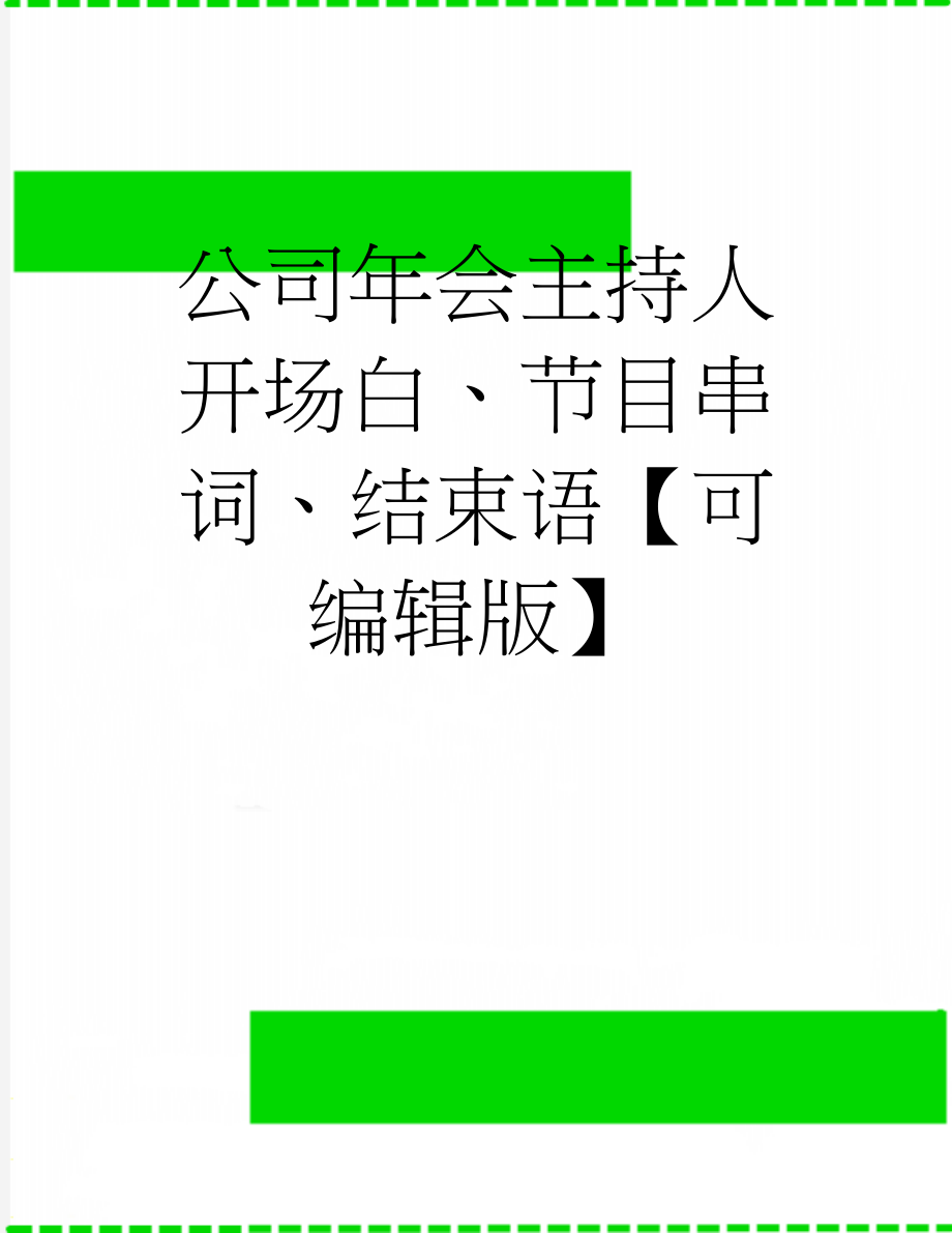 公司年会主持人开场白、节目串词、结束语【可编辑版】(6页).doc_第1页