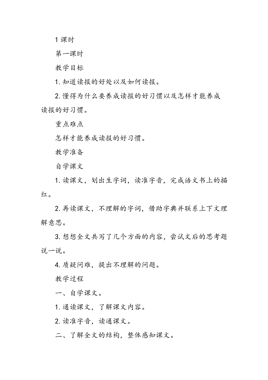 养成读报的好习惯教学设计时.doc_第2页